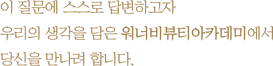 워너비뷰티아카데미